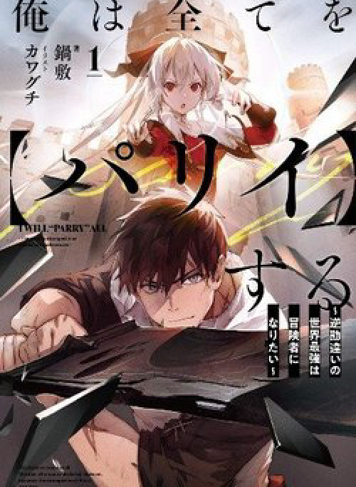 Ore wa Subete o “Parry” Suru: Gyaku Kanchigai no Sekai Saikyou wa Boukensha ni Naritai