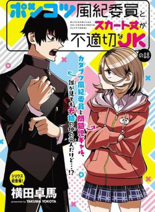 Ponkotsu Fuukiin to Skirt Take ga Futekisetsu na JK no Hanashi