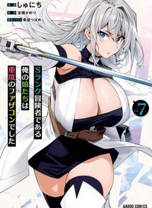 S Rank Boukensha de aru Ore no Musume-tachi wa Juudo no Father Con deshita