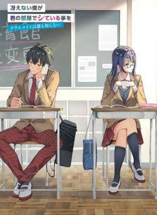 Saenai Boku ga Kimi no Heya de Shiteiru Koto wo Kurasumeito wa Dare mo Shiranai