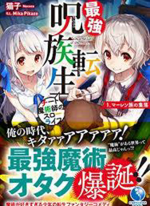 Saikyou Juzoku Tensei: Cheat Majutsushi no Slow Life