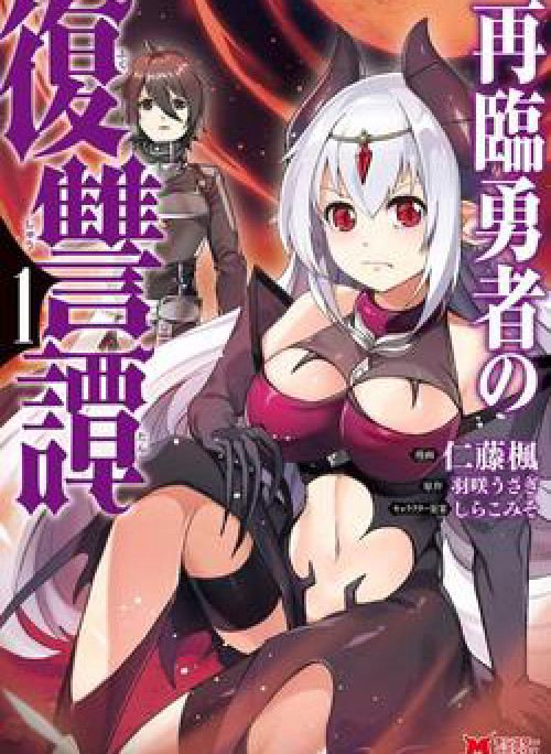 Sairin Yuusha no Fukushuu Hanashi