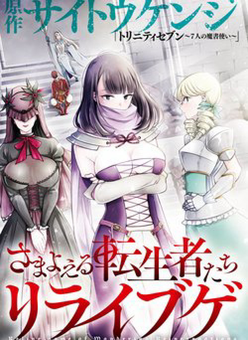 Samayoeru Tensei-sha-tachi no Revival Game