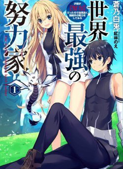 Sekai Saikyou no Doryokuka: Sainou ga (Doryoku) Datta no de Kouritsu Yoku Kikakugai no Doryoku o Shi