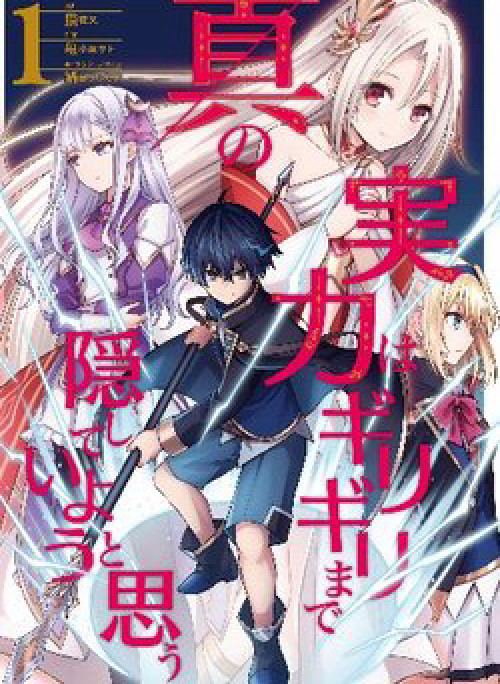 Shin no Jitsuryoku wa Girigiri Made Kakushite Iyou to Omou