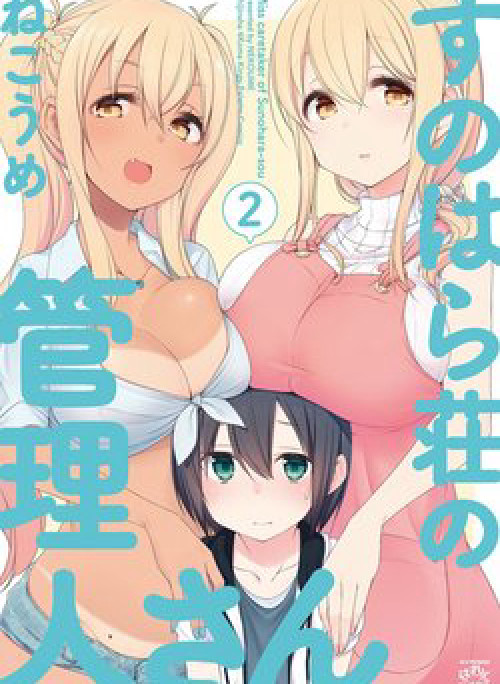 Sunoharasou no Kanrinin-san