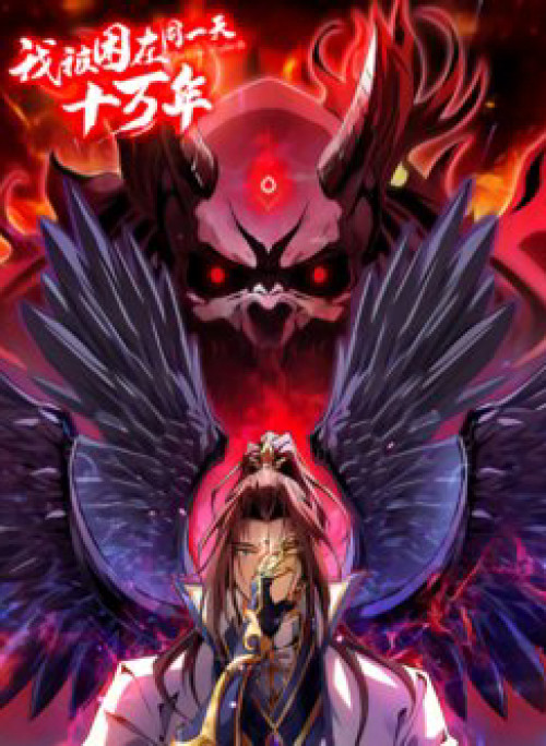 Ta Bị Nhốt Tại Cùng Một Ngày Mười Vạn Năm