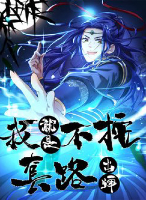 Ta Chính Là Không Theo Sáo Lộ Ra Bài