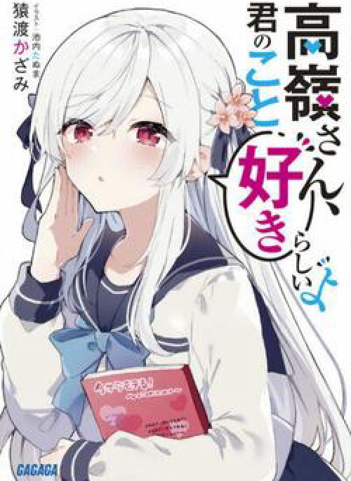 Takane-san Kimi no Koto Sukirashii yo