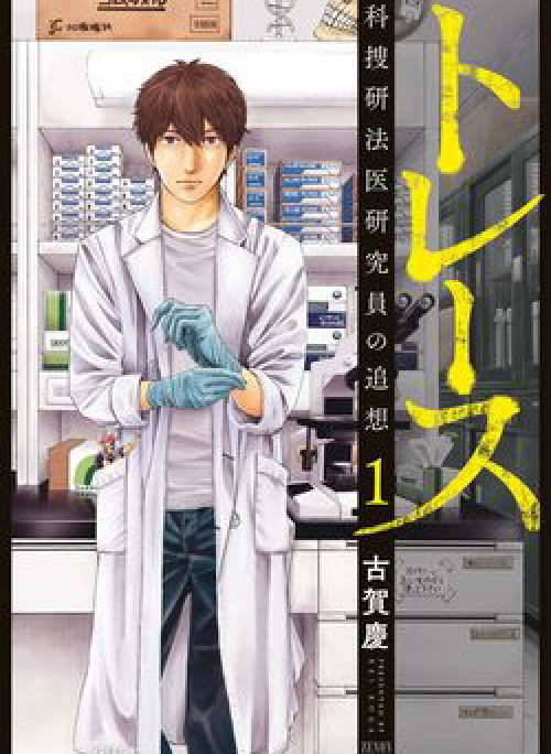 Trace: Kasouken Houi Kenkyuuin no Tsuisou