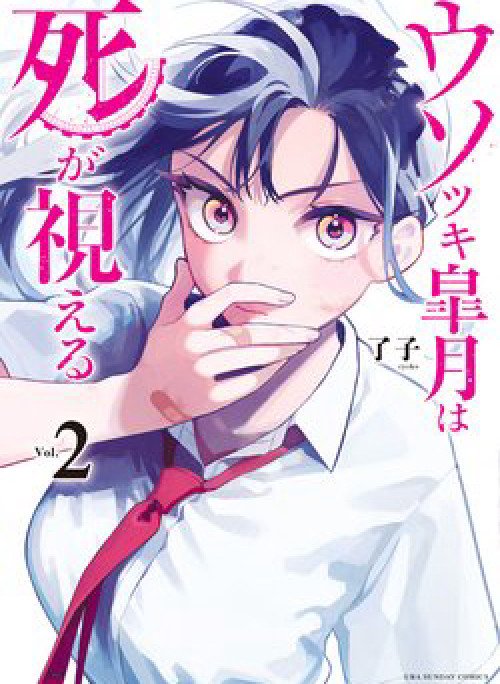 Usotsuki Satsuki Shi ga Mieru