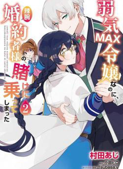 Yowaki MAX Reijou nanoni, Ratsuwan Konyakusha-sama no Kake ni Notte Shimatta Even Though