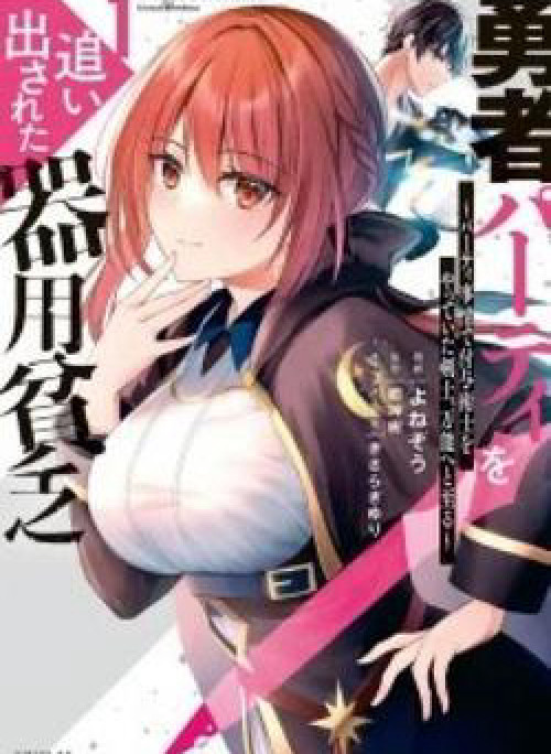 Yuusha Party O Oida Sareta Kiyou Binbou