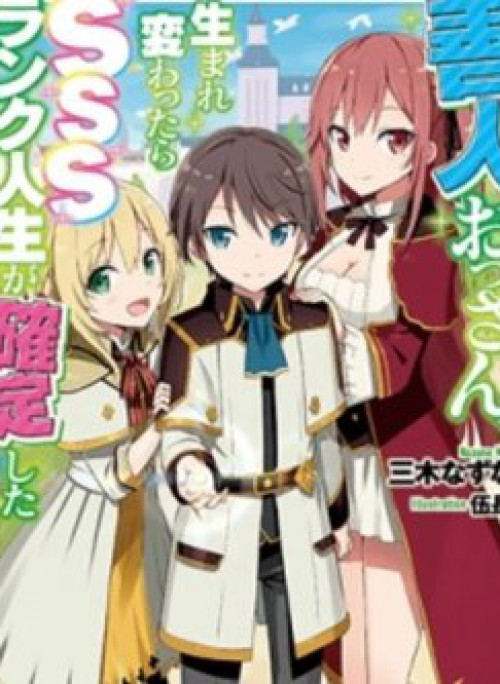 Zennin Ossan Umarekawattara SSS Rank Jinsei ga Kakutei Shita